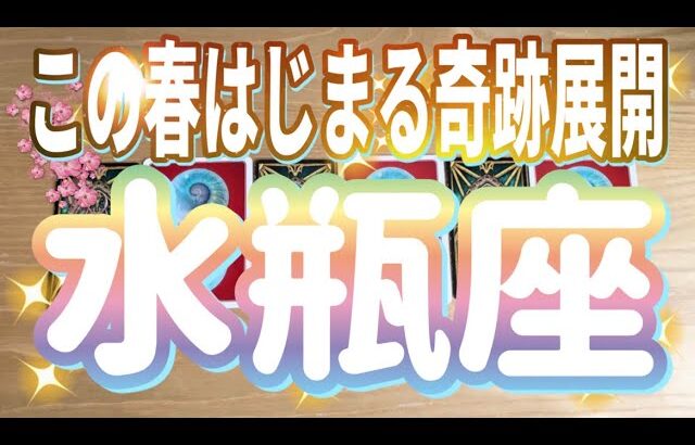 水瓶座♒️この春始まる奇跡展開‼︎〜見た時がタイミング〜Timeless reading〜タロット&オラクルカードリーディング