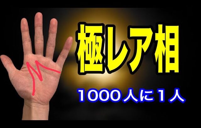 たくさんいるけど、実はすごく稀　あったら最強の手相