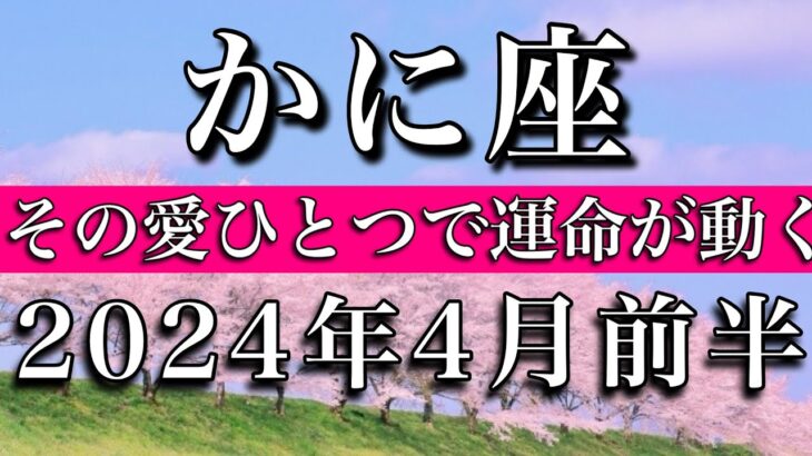 かに座♋︎2024年4月前半 その愛ひとつで運命が動く　Cancer tarot reading✴︎April 2024