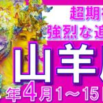 【山羊座♑】2024年4月1日～4月15日🌈超感動☆可能性が広がるとき🌟後押しがあれば乗るのが吉です🦄【恋愛 仕事 人間関係】【星占い タロット占い 山羊座 やぎ座】【2024年 4月】