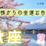 【さそり座】㊗️金運の春風舞い上がる🌸✨七福神大黒天様からのありがたいお告げ⛩️🌟