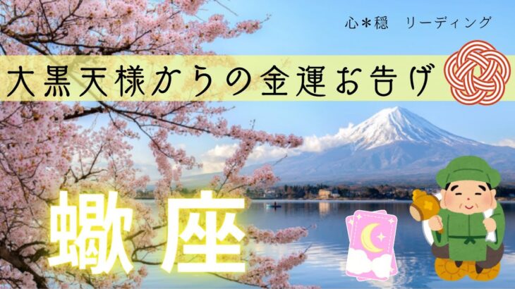 【さそり座】㊗️金運の春風舞い上がる🌸✨七福神大黒天様からのありがたいお告げ⛩️🌟