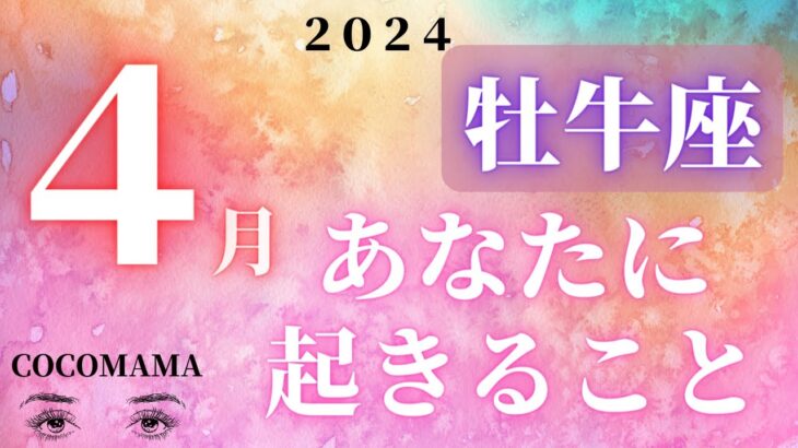 牡牛座♉️ 【４月🌸あなたに起きること】2024　ココママの個人鑑定級タロット占い🔮ラッキーアイテム