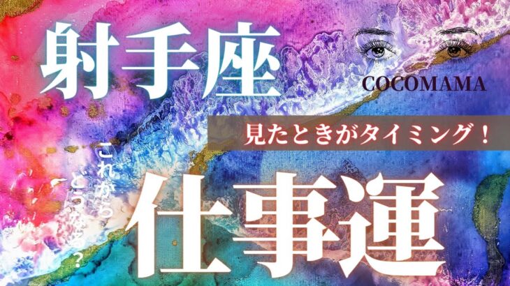 射手座♐️ 【お仕事の今後✡見たときがタイミング】ココママの個人鑑定級タロット占い🔮