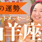 【やぎ座さん見て！】あなたはもう幸せになっていいのです。真面目にならなくて良い！好奇心の赴くままに！！