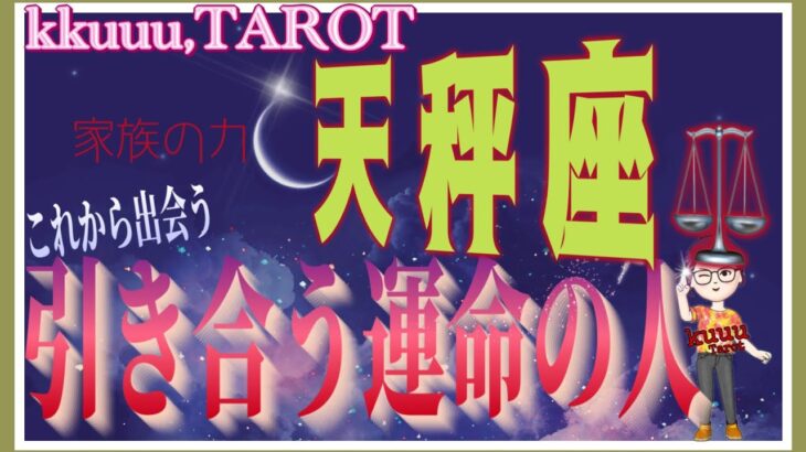 天秤座♎️さん【魚座新月🌚〜これから出会う引き合うあなたに必要な運命の人とは⁉️】もっともっと受け取れる豊かさ💐#直感リーディング #2024 #タロット占い