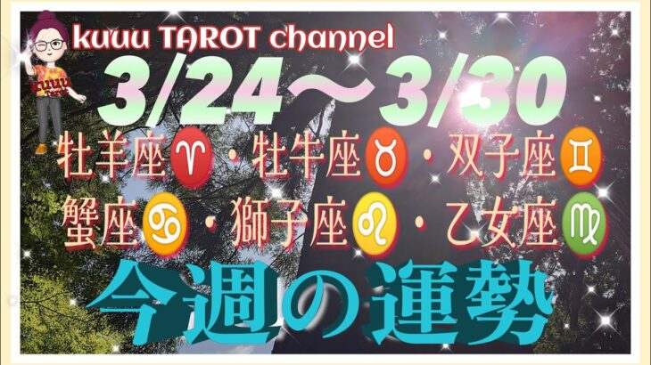 何が起きる⁉️【3/24〜3/30週間リーディング】牡羊座♈️牡牛座♉️双子座♊️蟹座♋️獅子座♌️乙女座♍️#2024 #タロット占い #直感リーディング