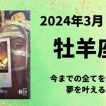 【牡羊座】今までのすべての経験が糧になります！動く事で努力が実ります🌈【おひつじ座2024年3月16～31日の運勢】