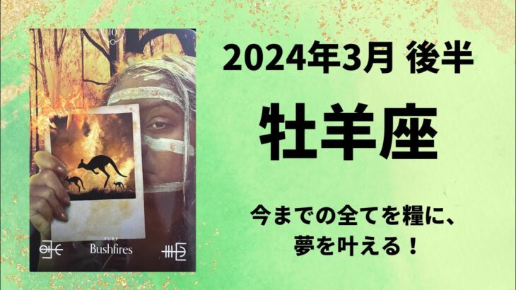 【牡羊座】今までのすべての経験が糧になります！動く事で努力が実ります🌈【おひつじ座2024年3月16～31日の運勢】