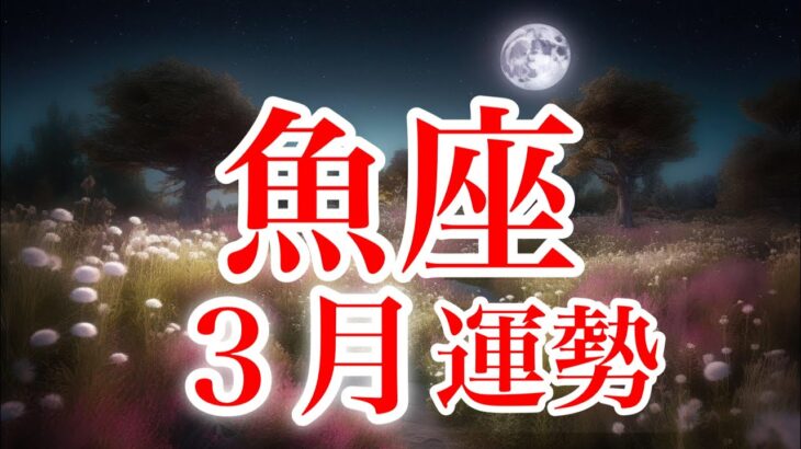 魚座3月♓️背負っていた物を手放し願いを叶える✨自分を守る🌈大丈夫！天が応援🍀