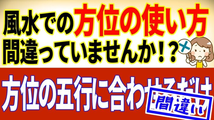 本物の風水の話⑭「あなたの開運方法間違っていませんか？」