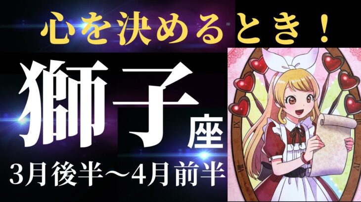 【獅子座3月後半〜4月前半】あなたはこの強力なメッセージを受け取りますか？価値ある何かを受け取る時が近づいていますよ！（タロット&オラクルカードリーディング）