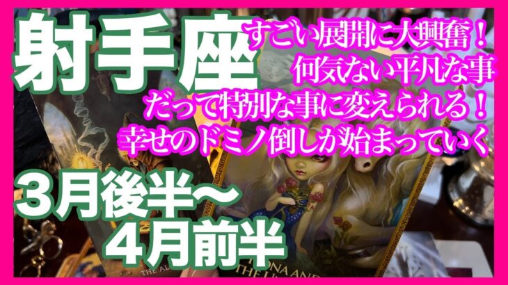 《射手座３月後半〜４月前半》すごい展開に大興奮！　何気ない平凡な事だって特別な事に変えられる！　幸せのドミノ倒しが始まっていく＊深堀り＊魂のリーディング＊個人鑑定級