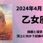 【乙女座】挑戦と探究！全ての努力が力になるとき☆【おとめ座2024年4月1～15日の運勢】