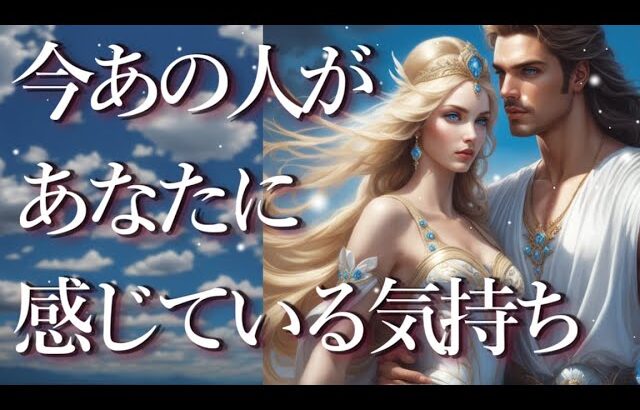 今あの人があなたに感じている気持ち😎占い💖恋愛・片思い・復縁・複雑恋愛・好きな人・疎遠・タロット・オラクルカード