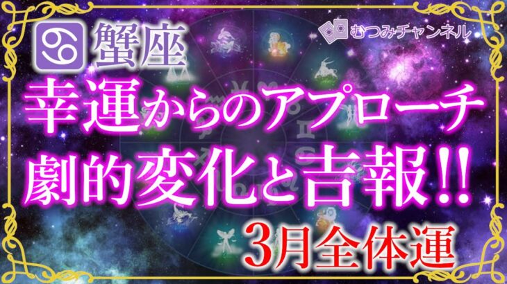 ♋蟹座3月運勢🌈✨強制幸運！！余裕で成功！変わる時🌼✨