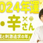 【四柱推命】日干・庚辛さんの2024年の運気｜財星（偏財・正財）が巡る年に起こること