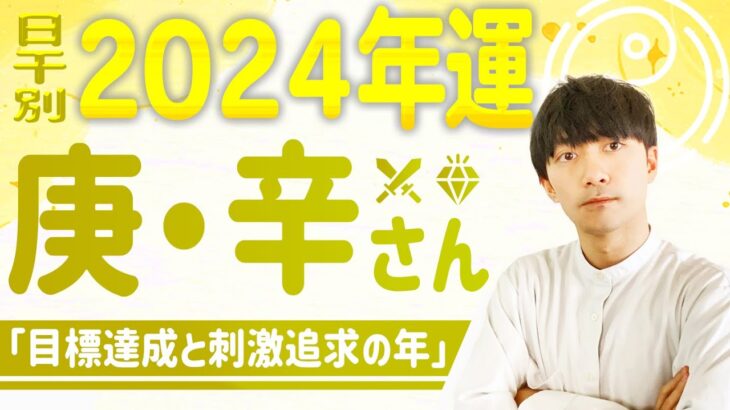 【四柱推命】日干・庚辛さんの2024年の運気｜財星（偏財・正財）が巡る年に起こること