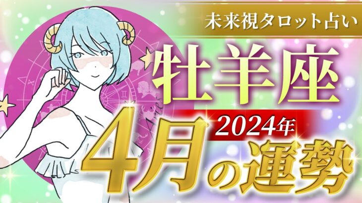 【牡羊座】おひつじ座🌈2024年4月💖の運勢✨✨✨仕事とお金・恋愛・パートナーシップ［未来視タロット占い］