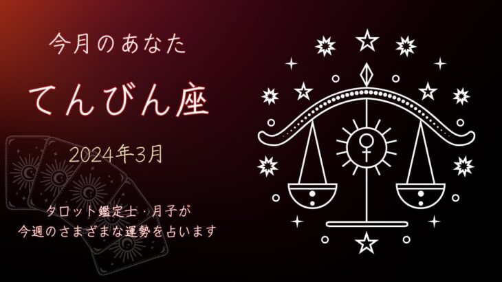 🌙てんびん座🌙今月のあなたを、星座とタロットで占っています🌙月子のタロット🌙