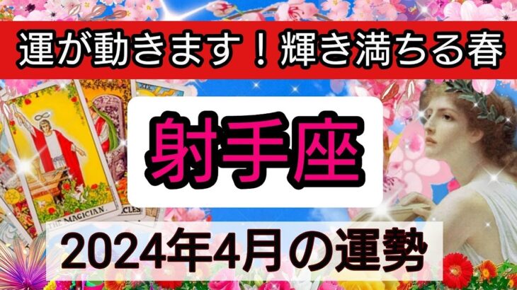 射手座【2024年４月】運が動きます！輝きに満ちる春💕 👑幸せを呼び込む！開運リーディング🌟