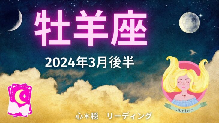 【おひつじ座3月後半】待ってましたー大飛躍の時🥳‼️自信を持って走り出す🏃‍♂️💨㊗️