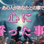 【神回すぎる方います!!】あの人があなたとの事で心に誓った事を細密鑑定💗恋愛タロット