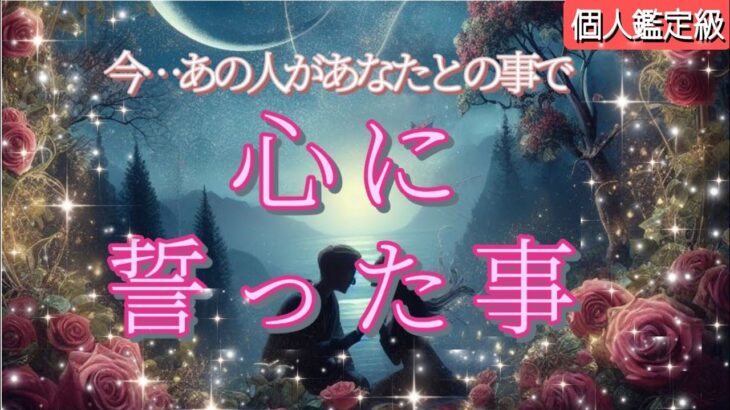 【神回すぎる方います!!】あの人があなたとの事で心に誓った事を細密鑑定💗恋愛タロット