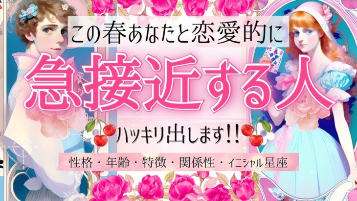 🌸あなたの恋人来ます！🌸この春、急接近する人💓特徴とタイミングその全貌️【忖度一切なし♦︎有料鑑定級】イニシャル星座