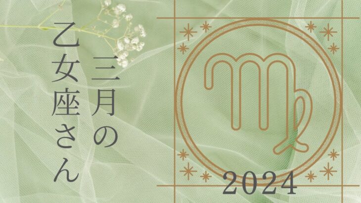 【乙女座さん♍︎】2024年3月の星座リーディング🕊️🌱