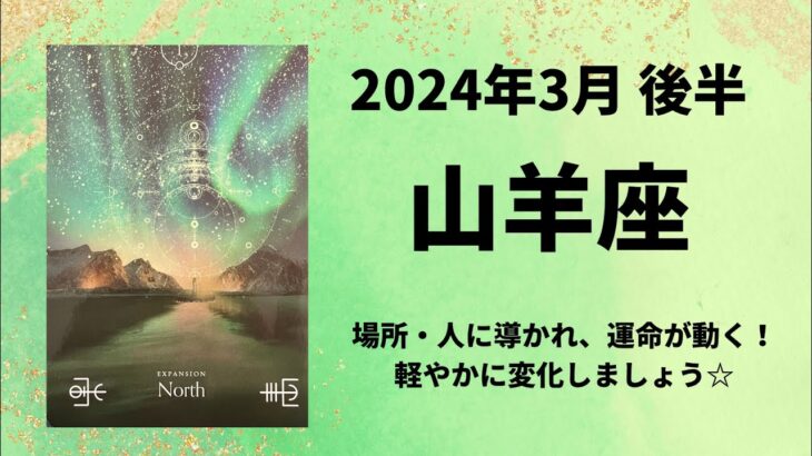 【山羊座】場所や人に導かれ、未来大きく変化します✨【やぎ座2024年3月16～31日の運勢】