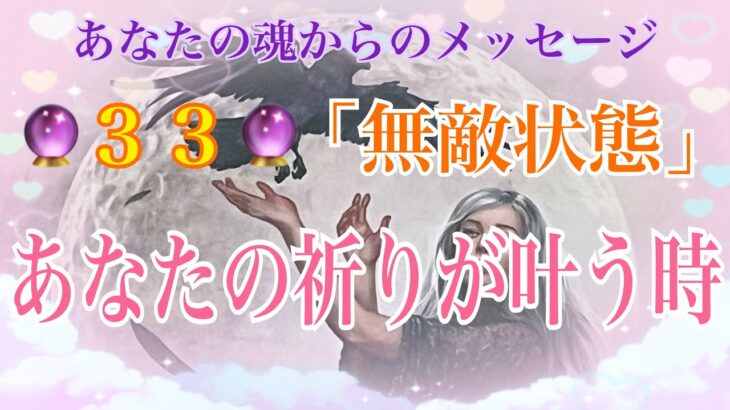 《エンジェルナンバー　🔮３３🔮》素敵な結果が出ました🌹【数秘術占い師のカードリーディング】