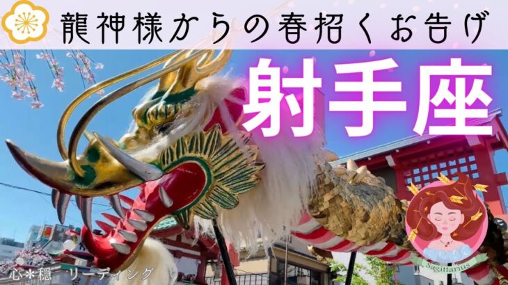 【いて座🐲🌸】幸せを運んできてくれる龍神様からの優しいお告げ🍀🕊️💖✨暖かく心地いい春の訪れワクワク🌸🌸🥰