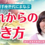 これからの生き方～AIの時代、水瓶座時代の波をどう乗りこなす？～月星座の話も