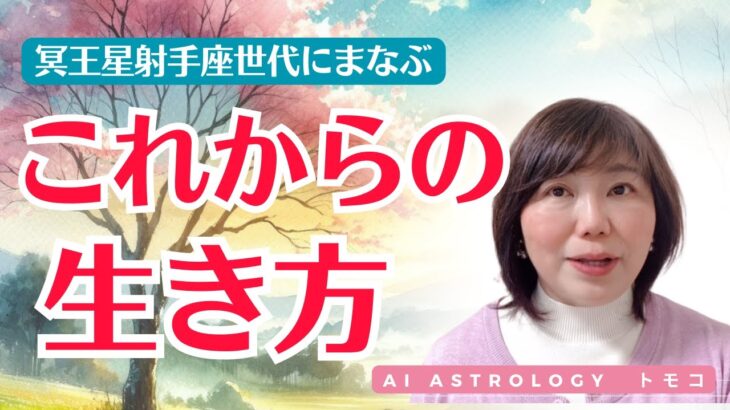 これからの生き方～AIの時代、水瓶座時代の波をどう乗りこなす？～月星座の話も