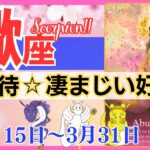 【蠍座♏】2024年3月15日～3月31日🌈超必見☆凄まじい追い風🌟流れは好転です🦄【恋愛 仕事 人間関係】【星占い タロット占い 蠍座 さそり座】【2024年 3月】