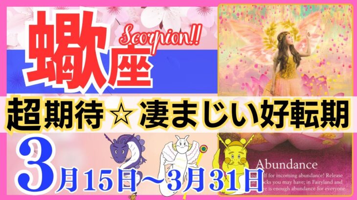 【蠍座♏】2024年3月15日～3月31日🌈超必見☆凄まじい追い風🌟流れは好転です🦄【恋愛 仕事 人間関係】【星占い タロット占い 蠍座 さそり座】【2024年 3月】