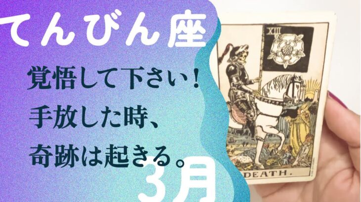 人生が変わる時！！もう一度、裸で丸ごと生まれかわる。【3月の運勢　てんびん座】