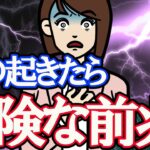 【危ない前兆5選】こんな事が起きたらヤバい！風水で解説。