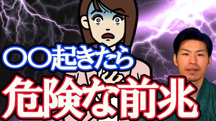 【危ない前兆5選】こんな事が起きたらヤバい！風水で解説。