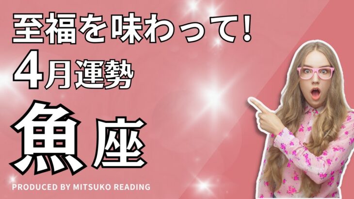 魚座4月は至福の時が到来❗️パッションで行動して開運❗️4月運勢仕事恋愛人間関係♓️タロット