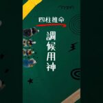 【四柱推命入門】調候用神ってなに？ #四柱推命 #shorts