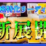 【1ヶ月以内🍀】うお座さんに訪れる新展開とは？😳🌈