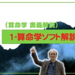 1-ソフト解説-1（算命学ソフトマスター soft の使い方）