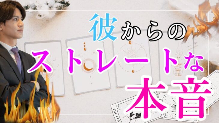 【激白🔥辛口もありのまな読みました】辛口本音をストレートに伝えます【タロット恋愛占い】魅力長所これからの恋の流れもわかる❤️彼の心の中の本音を関西弁で代弁します。