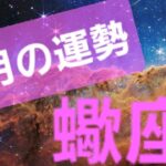 ♏さそり座さん♏やばい！！祝福が待ってるよ✨️🍀💐