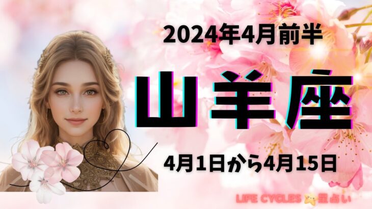 【Life Cycles星占い】2024年４月前半 ♑ 山羊座さんの星占い 😍🌟