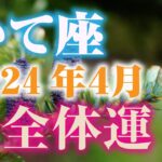 【2024年4月いて座】総合運🏹恋愛運・仕事学業運・対人関係も🎶