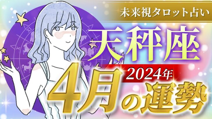 【天秤座】てんびん座🌈2024年4月💖の運勢✨✨✨仕事とお金・恋愛・パートナーシップ［未来視タロット占い］