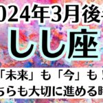 ⭐🌈獅子座♌3月後半タロットリーディング│全体運・恋愛・仕事・人間関係